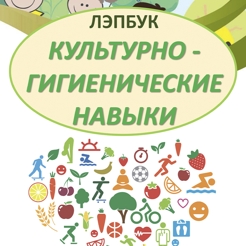 Культурно-гигиенические навыки
