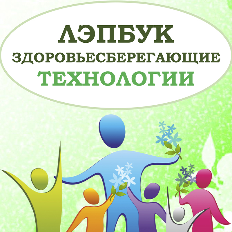 Здоровьесберегающие технологии