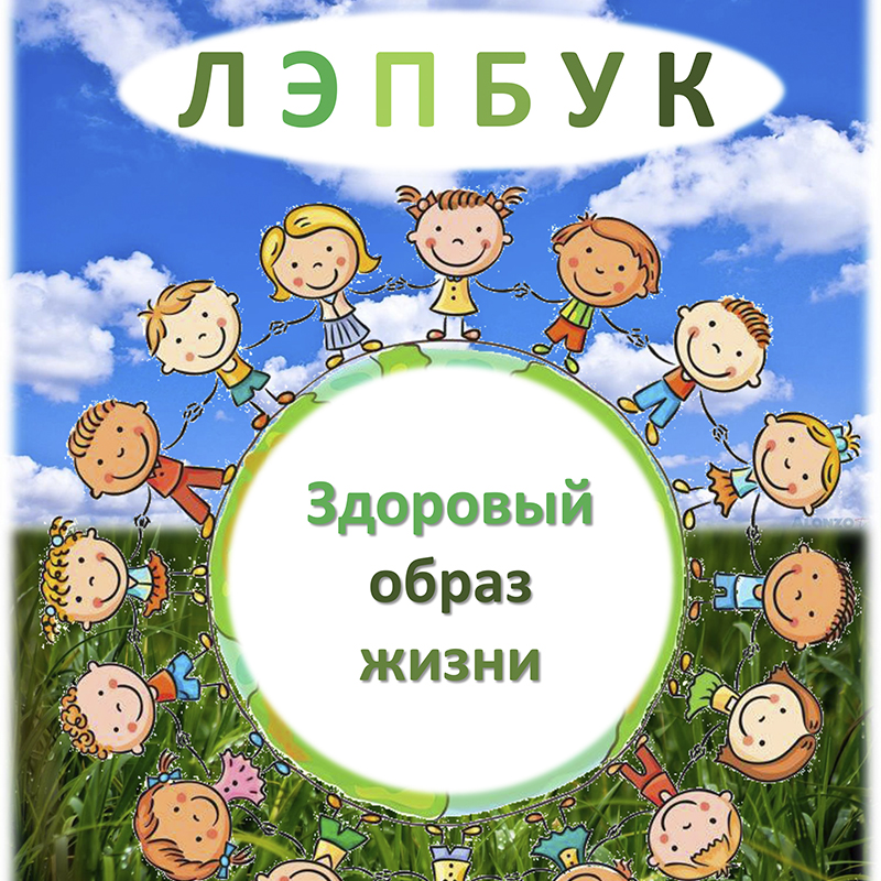 Здоровый образ жизни