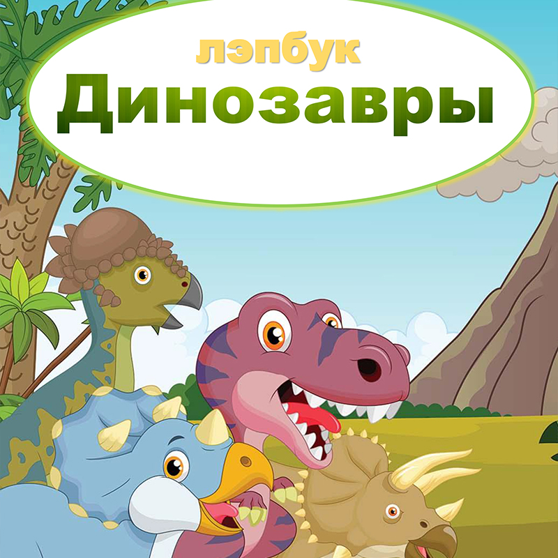 Динозавры