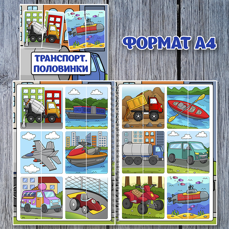 Транспорт. Половинки