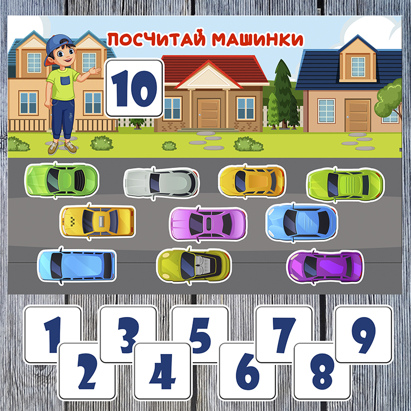 Посчитай машинки