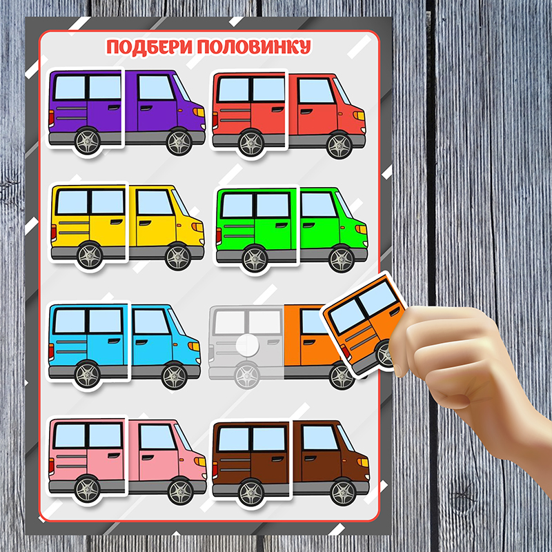 Автобусы. Подбери половинку