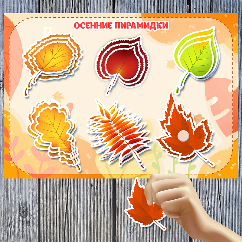 Осенние пирамидки