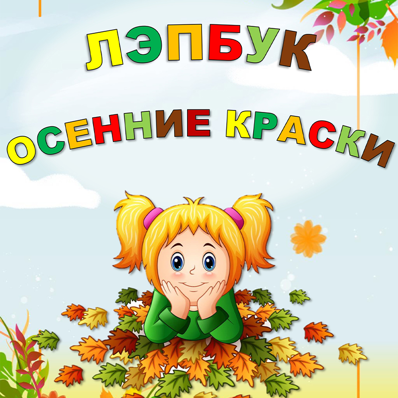 Осенние краски