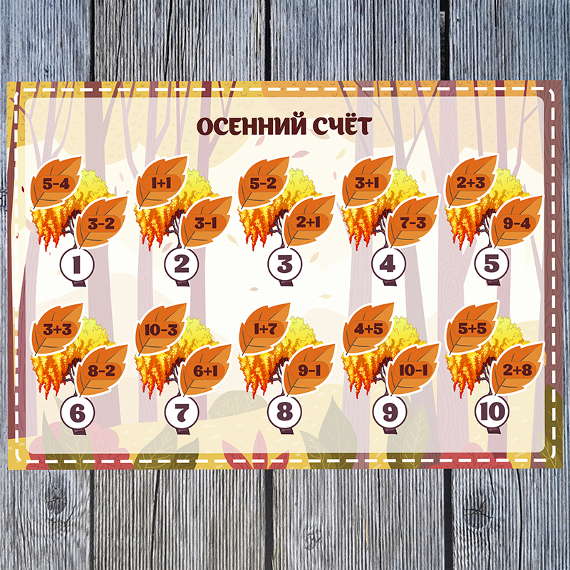 Осенний счёт