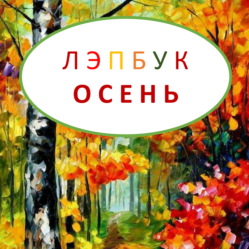 Осень