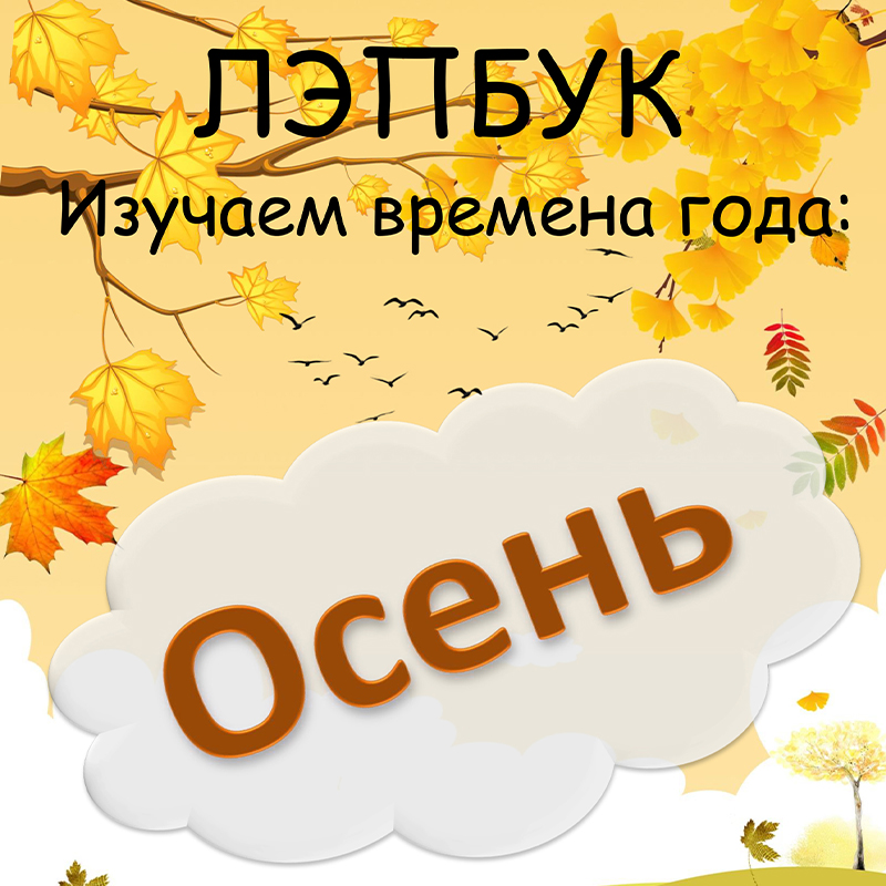 Осень