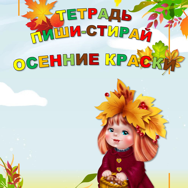 Осенние краски