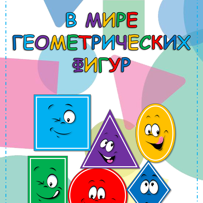 В мире геометрических фигур