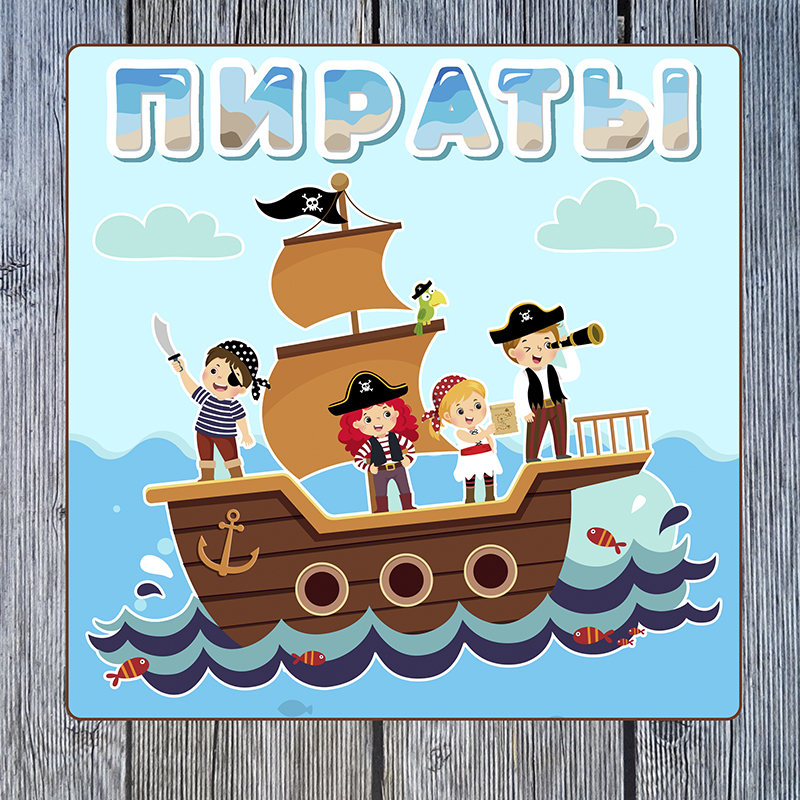 Пираты