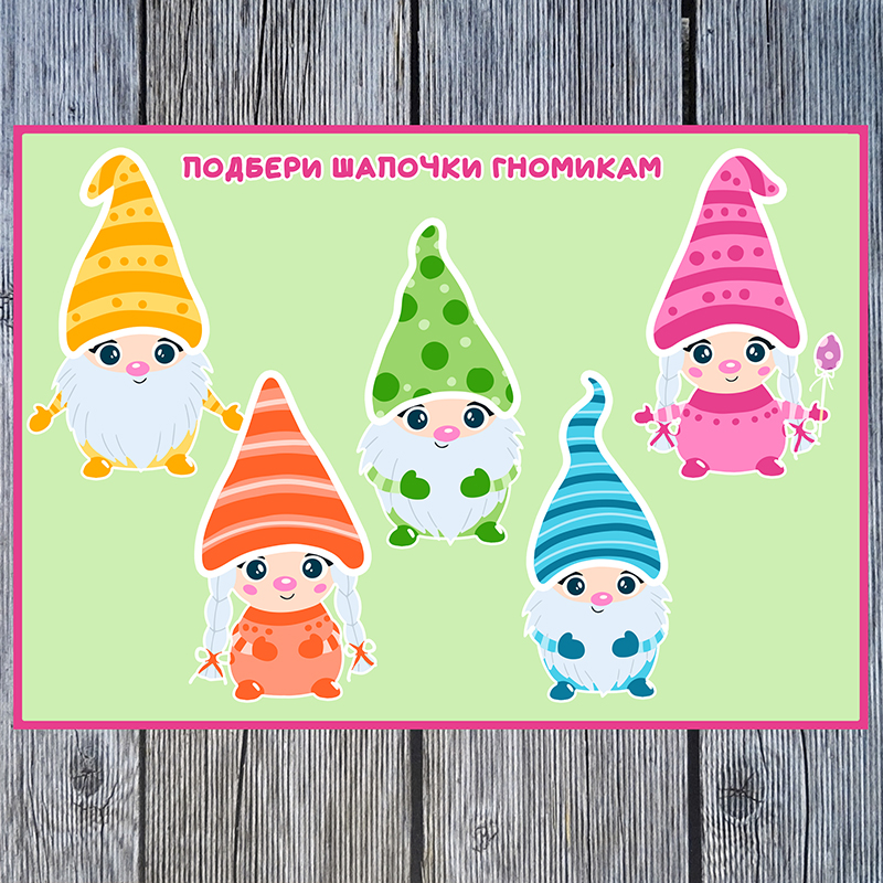 Подбери шапочки гномикам