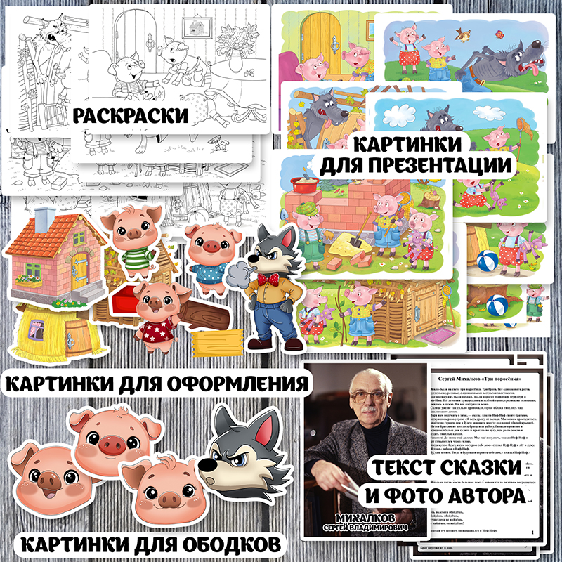 Три поросенка