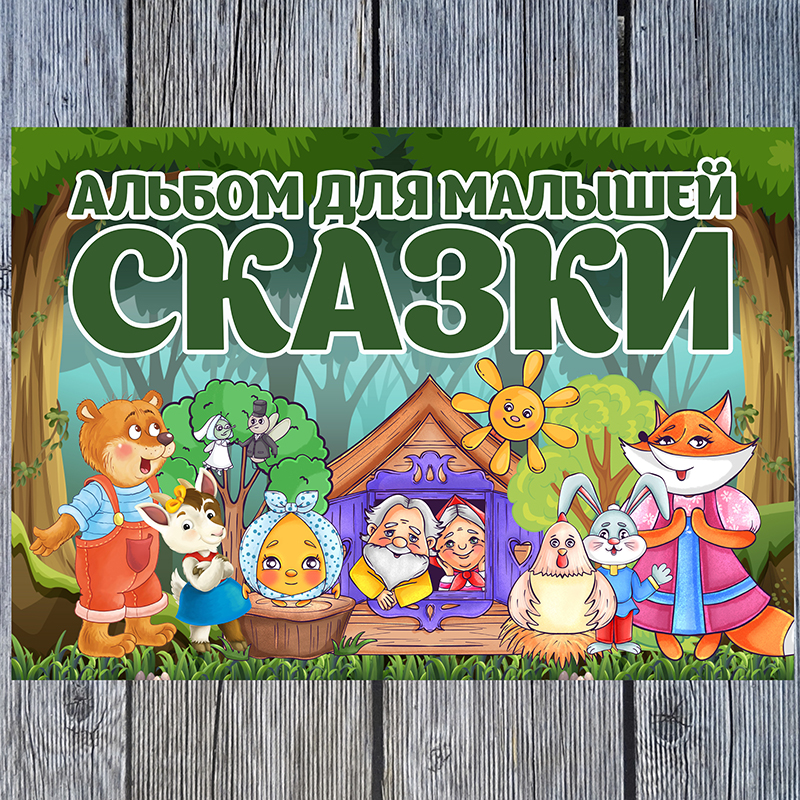 Сказки малышам