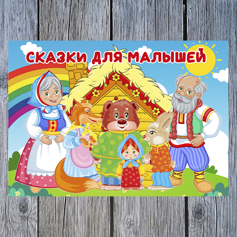 Сказки