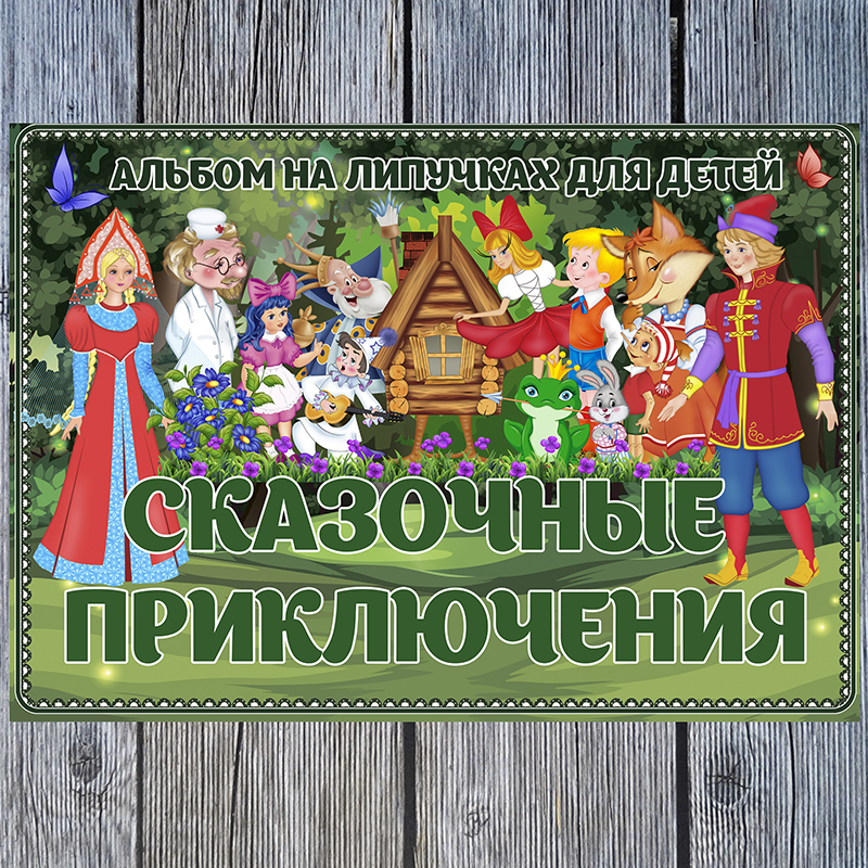 Сказочные приключения