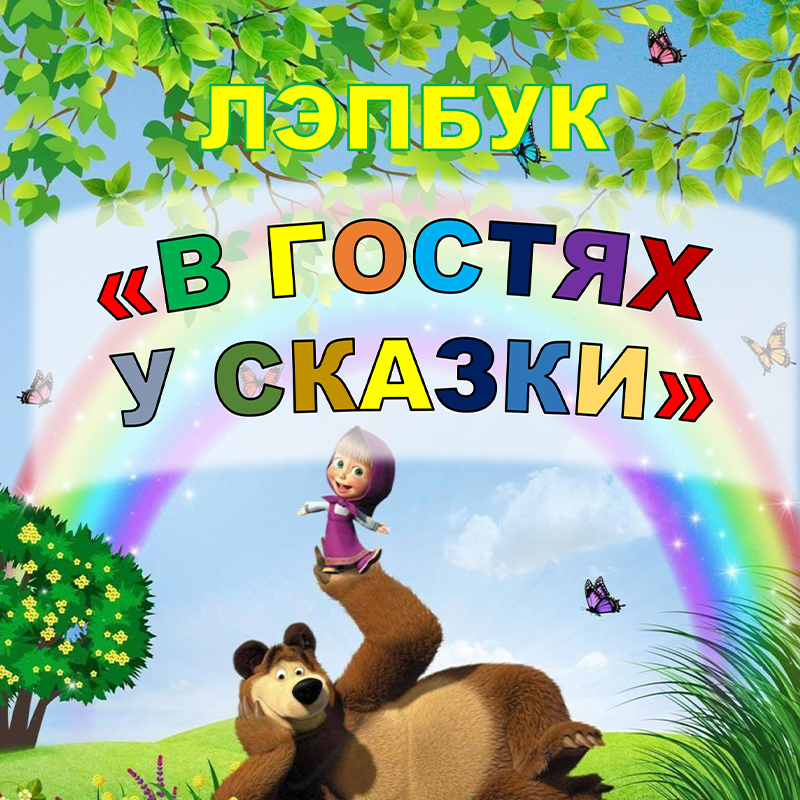 В гостях у сказки