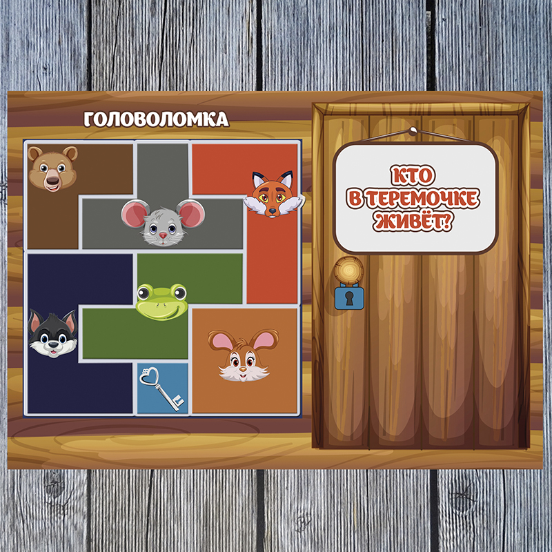 Кто в теремочке живёт