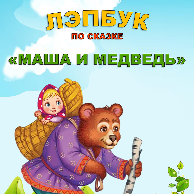 По сказке Маша и медведь