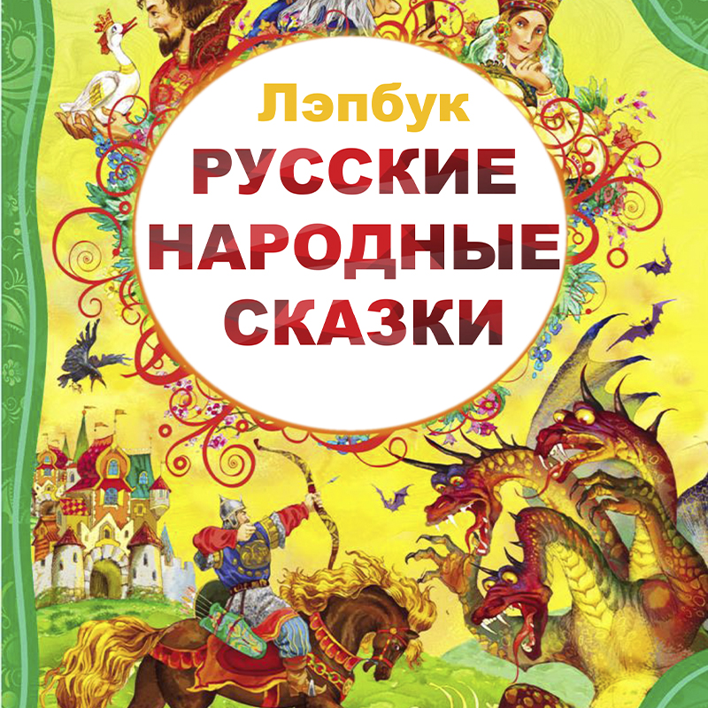 Сказки