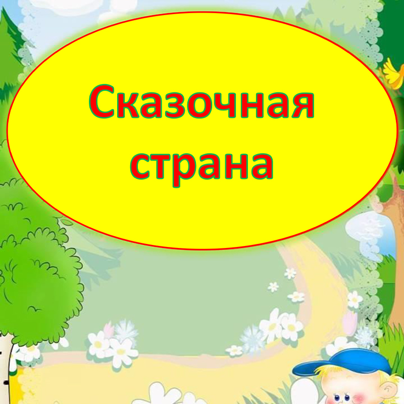 Сказочная страна для малышей