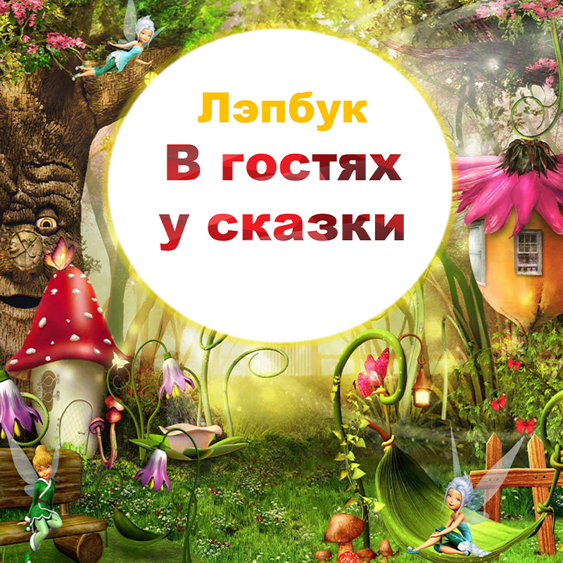 В гостях у сказки