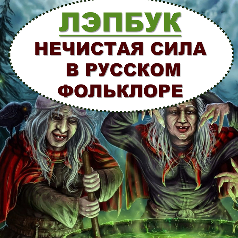 Нечистая сила в русском фольклоре