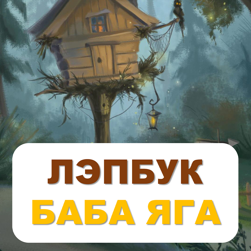 Баба Яга