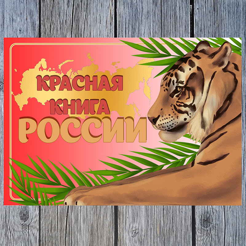 Красная книга России