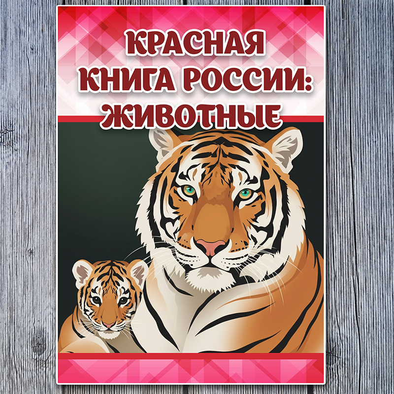 Красная книга. Животные