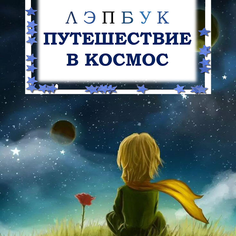 Путешествие в космос