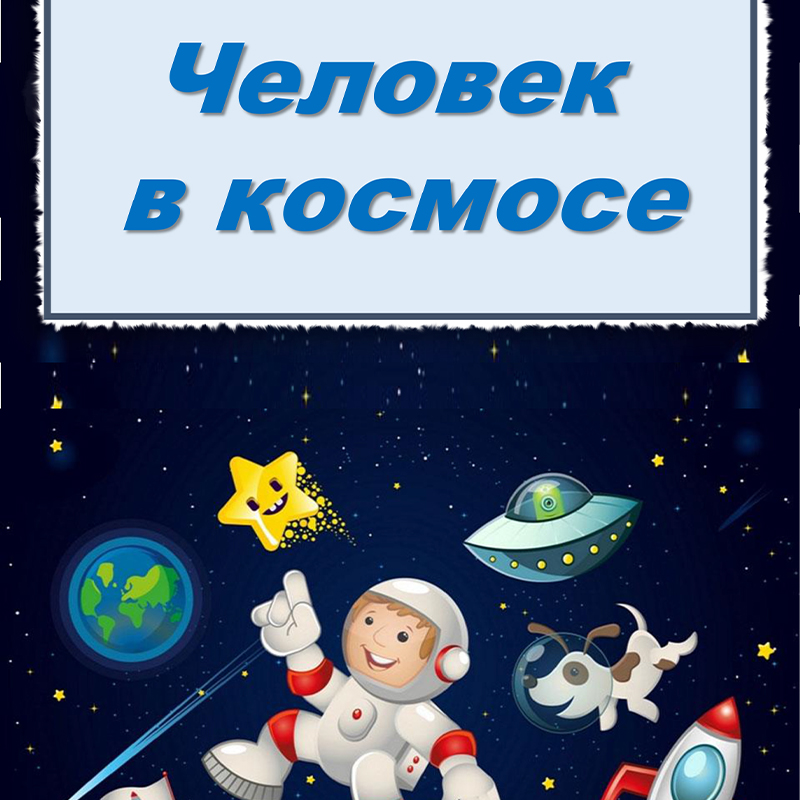 Человек в космосе