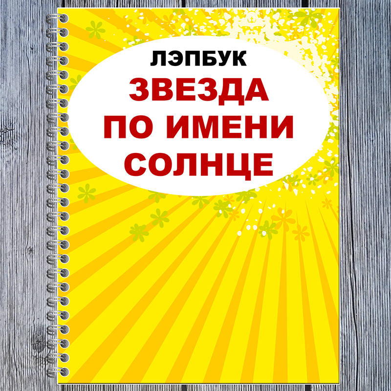 Звезда по имени Солнце