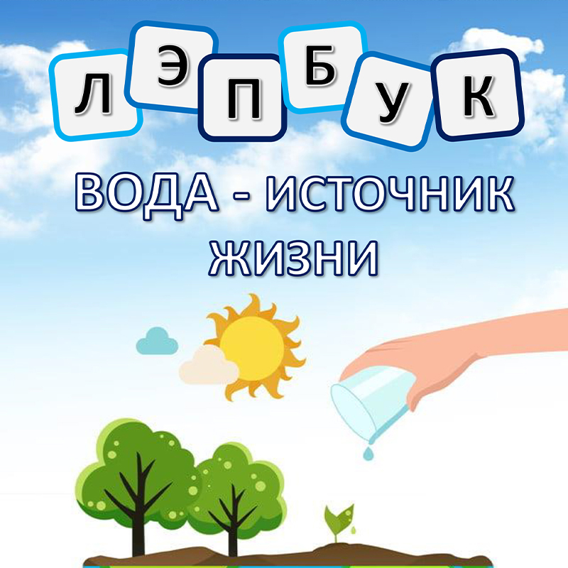 Вода источник жизни