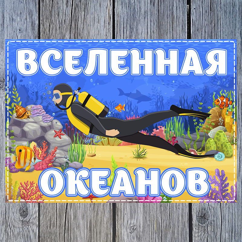 Океан