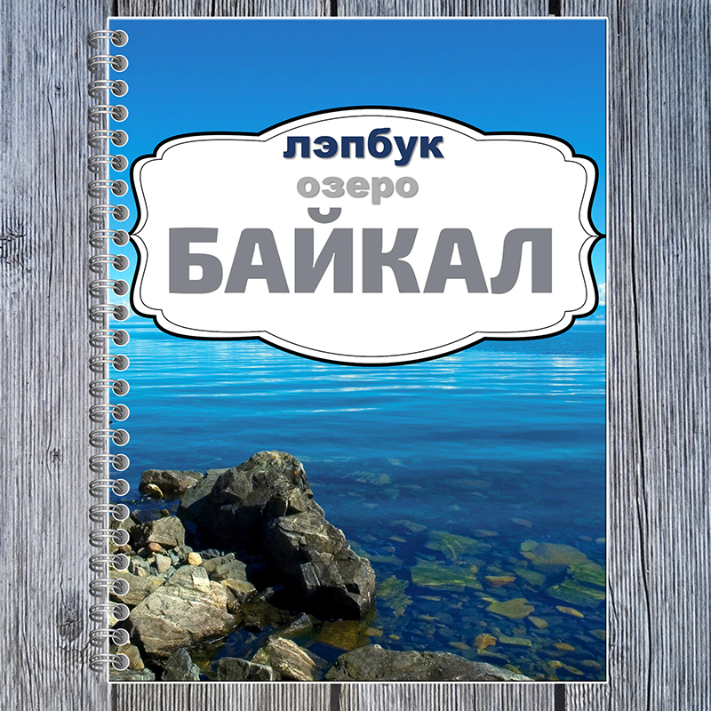 Озеро Байкал