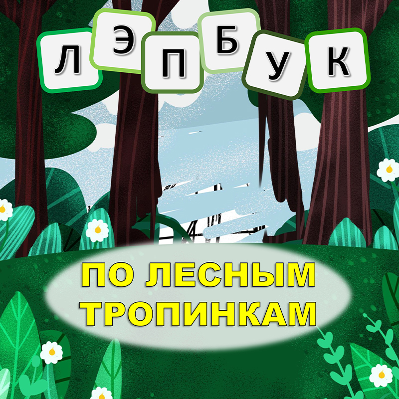 Лес. По лесным тропинкам