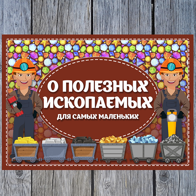 О полезных ископаемых малышам