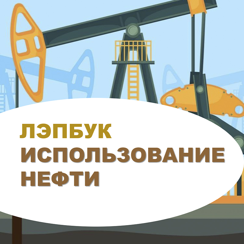 Использование нефти