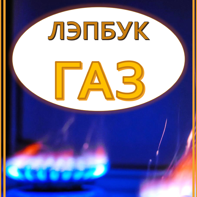 Газ