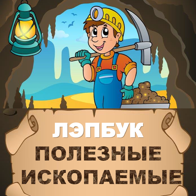 Полезные ископаемые