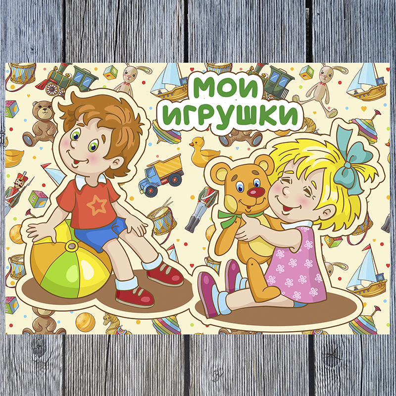 Мои игрушки