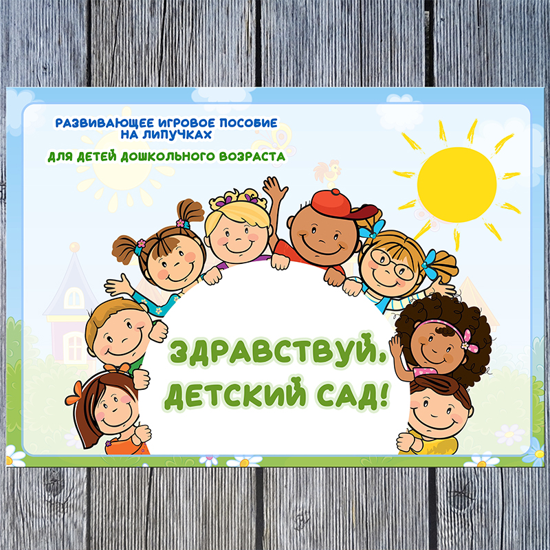 Детский сад