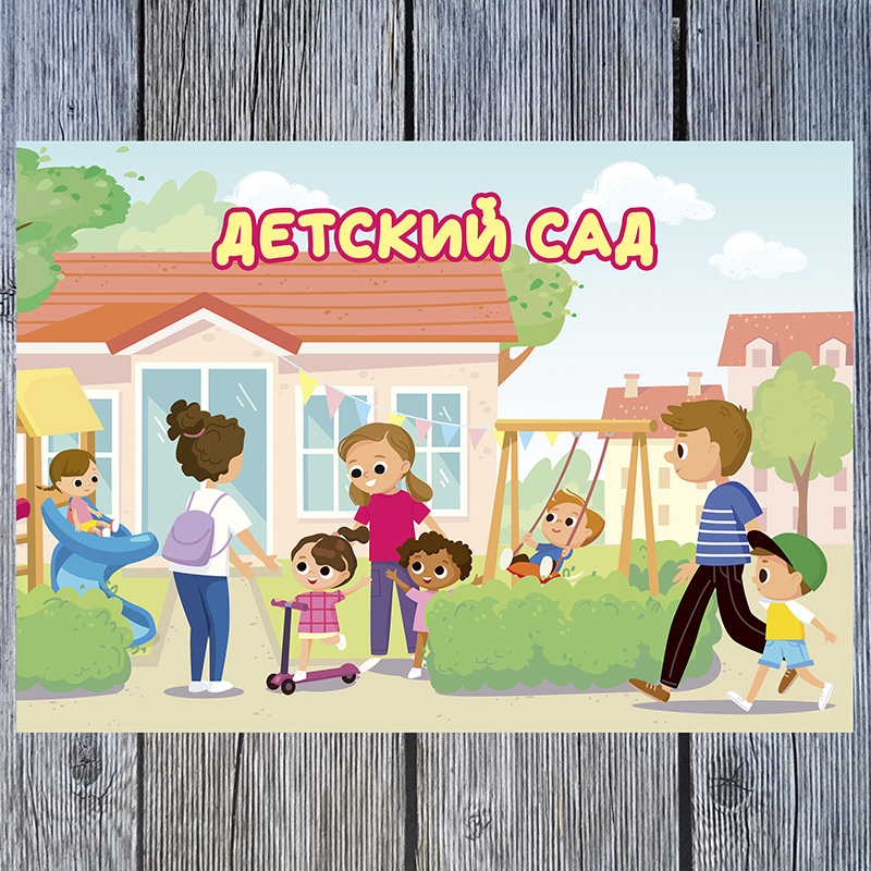 Детский сад