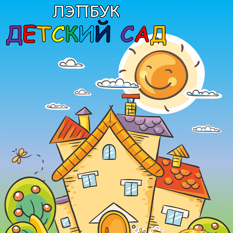 Детский сад
