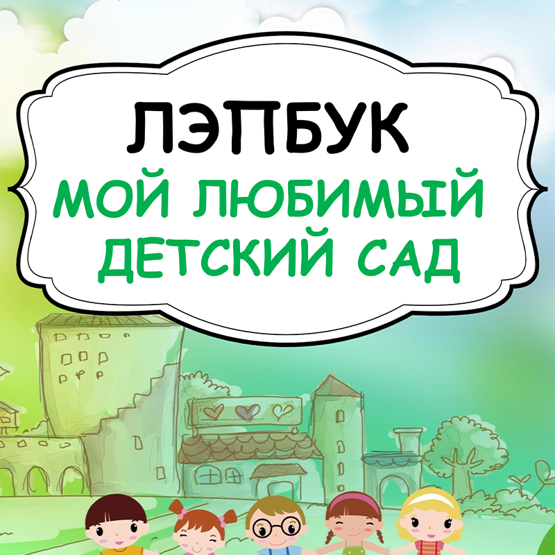 Мой любимый детский сад
