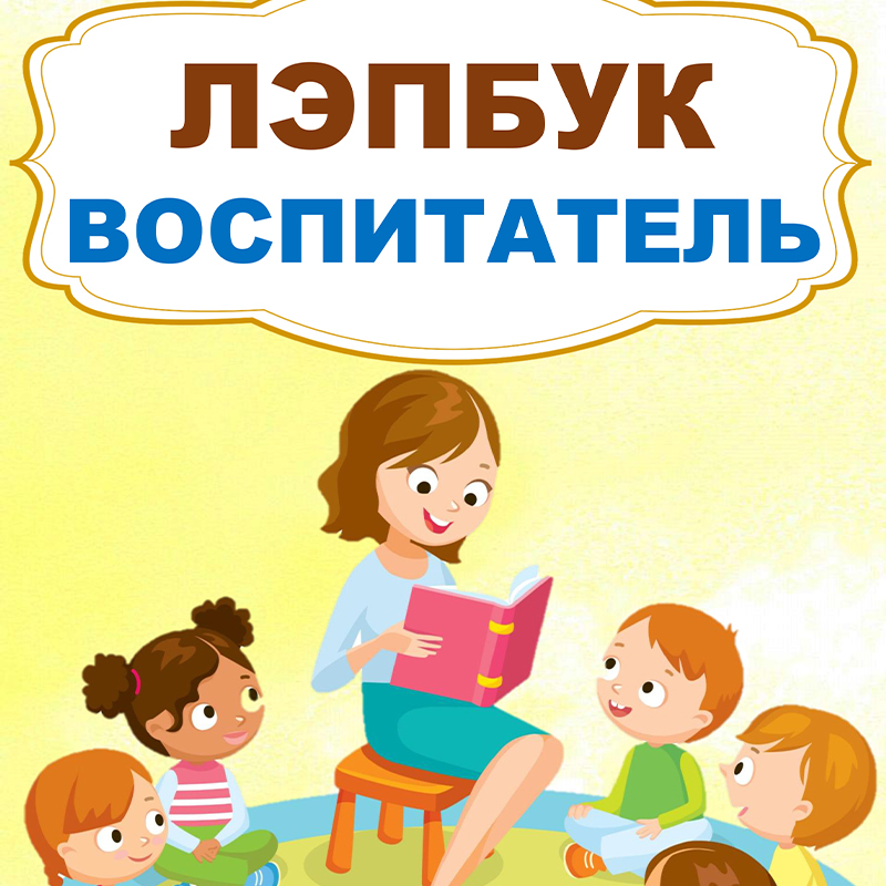 Воспитатель