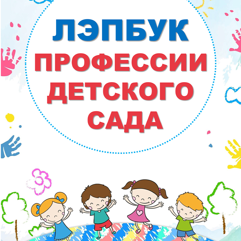 Профессии детского сада