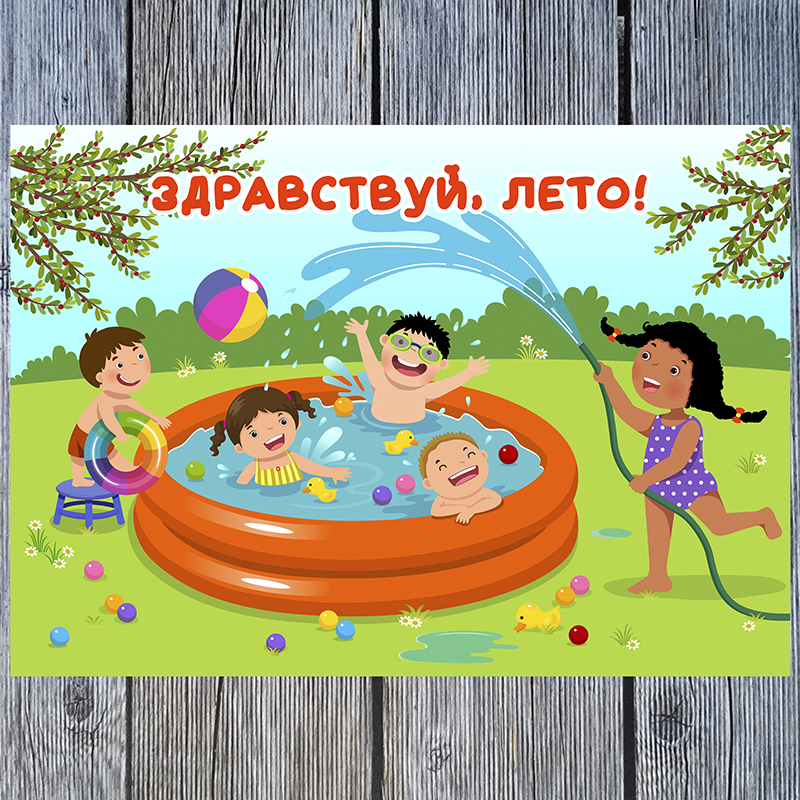 Здравствуй, лето