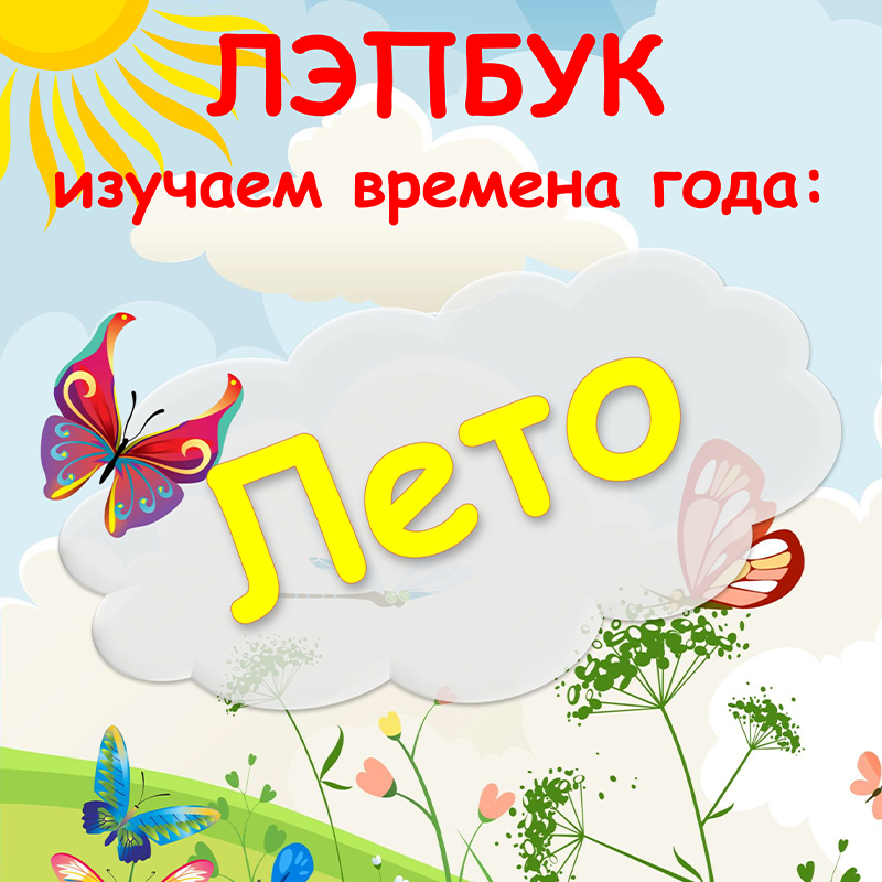 Лето